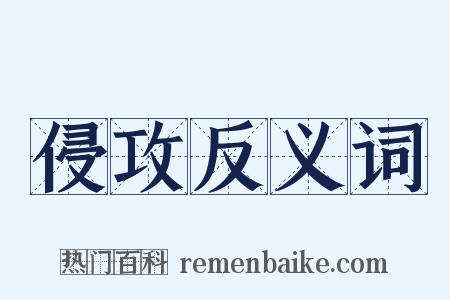 侵攻反义词是什么意思的图片